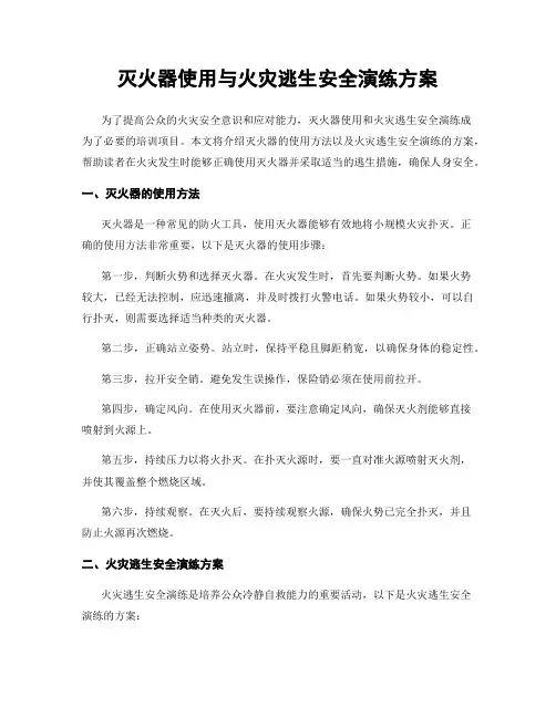 灭火器使用与火灾逃生安全演练方案
