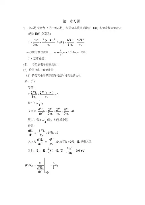 半导体物理学(刘恩科)第七版第一章到第五章完整课后题答案(精)