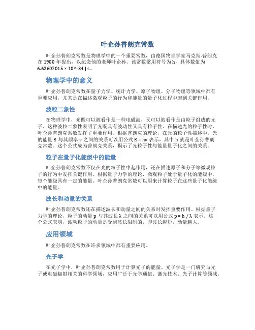 叶企孙普朗克常数