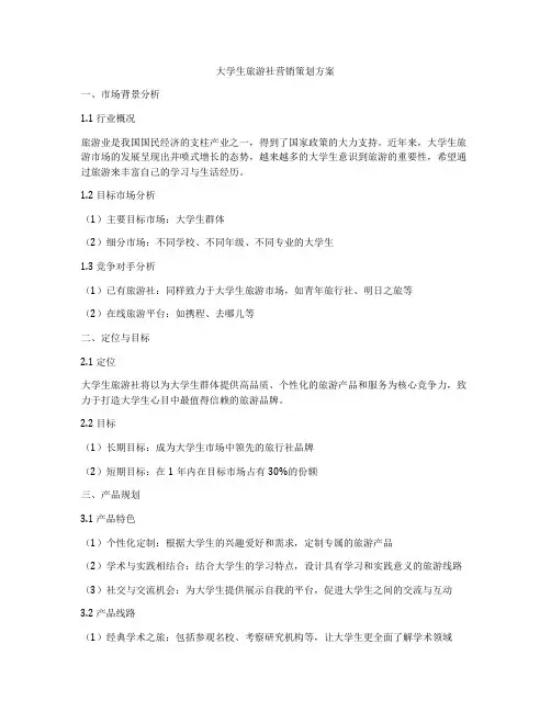 大学生旅游社营销策划方案