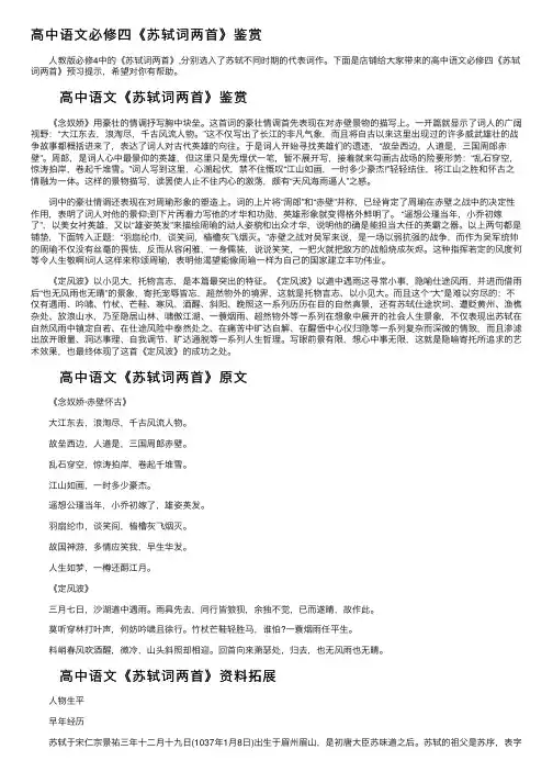 高中语文必修四《苏轼词两首》鉴赏