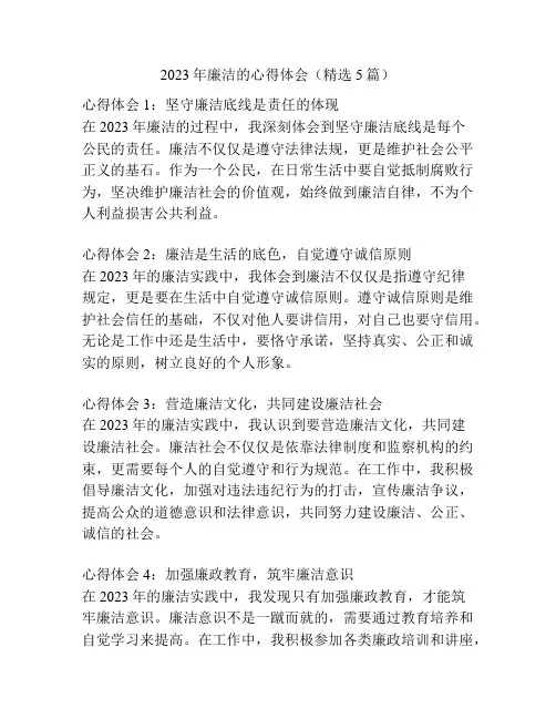 2023年廉洁的心得体会(精选5篇)