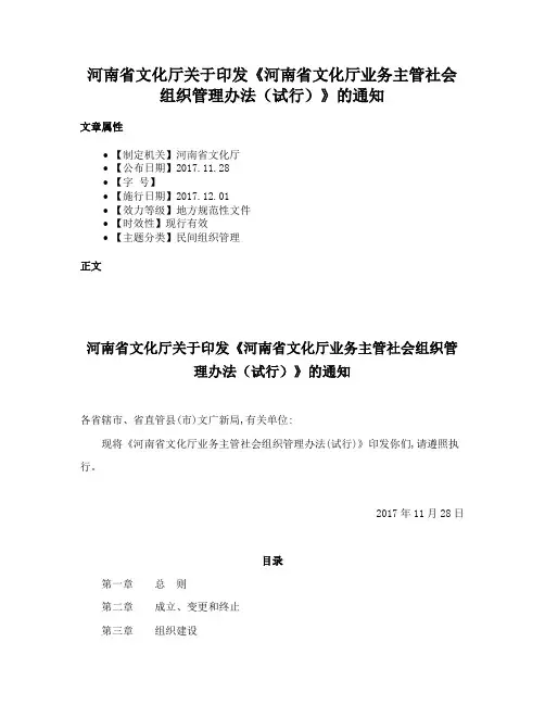 河南省文化厅关于印发《河南省文化厅业务主管社会组织管理办法（试行）》的通知