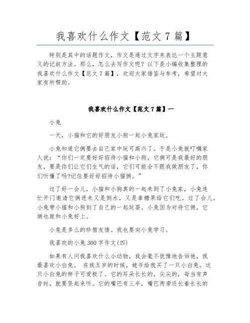 我喜欢什么作文【范文7篇】