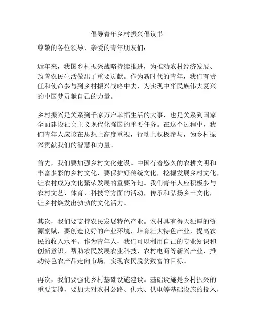 倡导青年乡村振兴倡议书