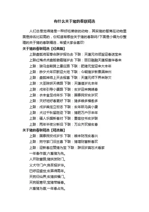有什么关于猪的春联精选