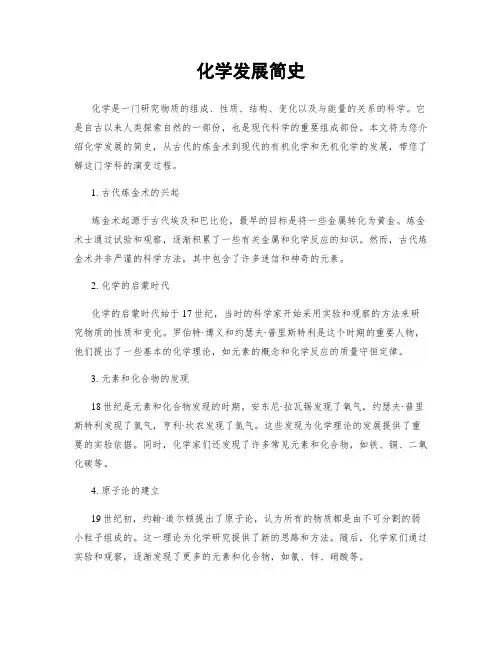 化学发展简史