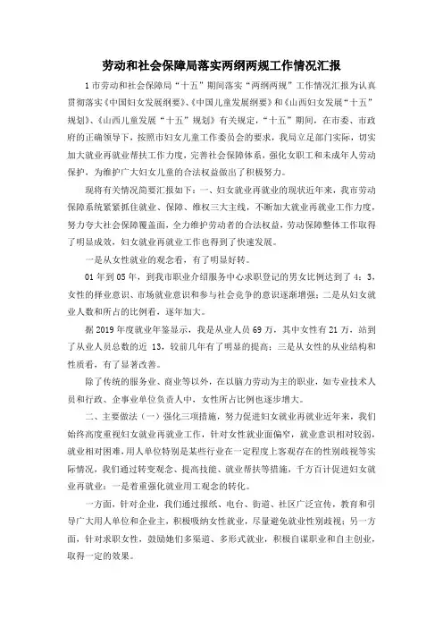 最新-劳动和社会保障局落实两纲两规工作情况汇报 精品