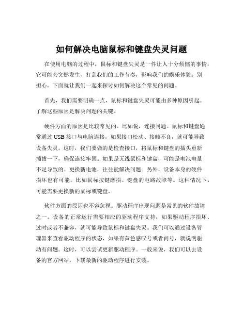 如何解决电脑鼠标和键盘失灵问题