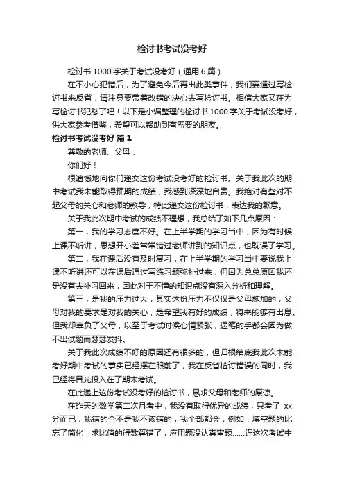 检讨书1000字关于考试没考好（通用6篇）