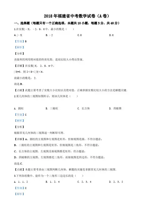 精品解析：福建省2018年中考数学试卷(A卷)(解析版)