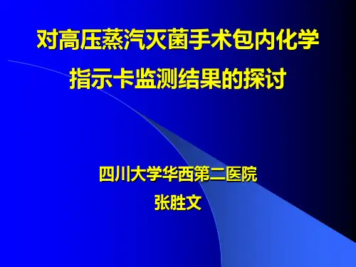 对高压蒸汽灭菌手术包内化学指示卡监测结果的探讨