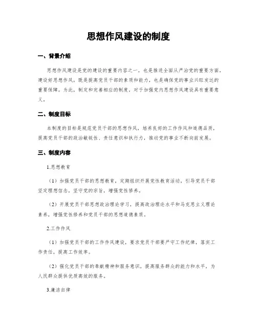 思想作风建设的制度