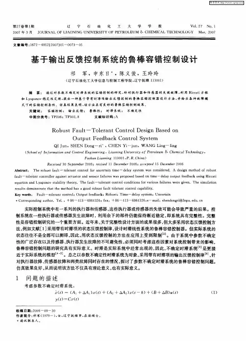 基于输出反馈控制系统的鲁棒容错控制设计