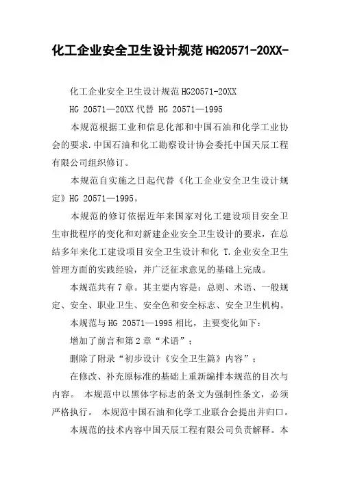 化工企业安全卫生设计规范HG20571-20XX-