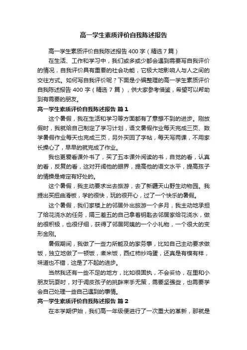 高一学生素质评价自我陈述报告400字（精选7篇）