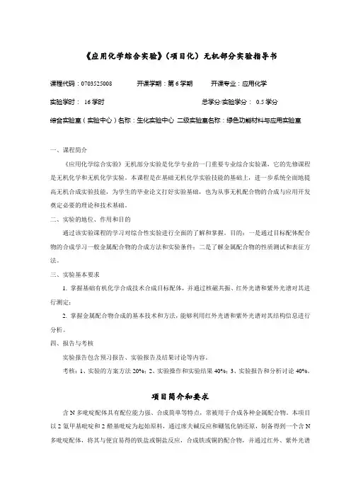(完整版)多吡啶配体及其铜铁配合物的合成与表征