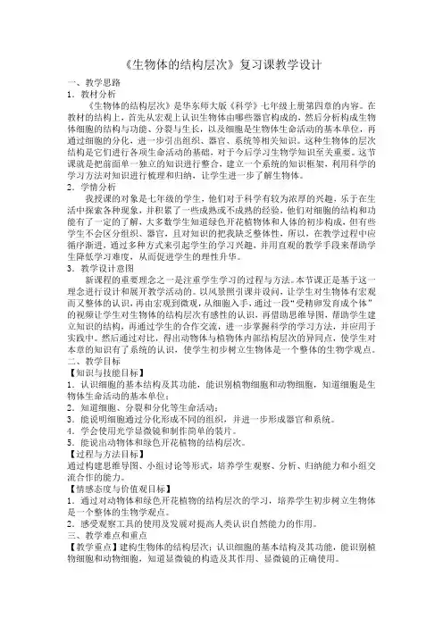 《生物体的结构层次》教学设计