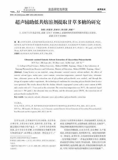 超声辅助低共熔溶剂提取甘草多糖的研究