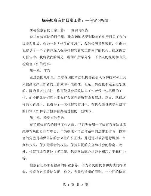 探秘检察官的日常工作：一份实习报告