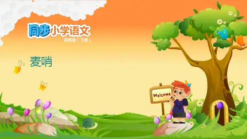 四年级下语文课件-第六单元 6.4 麦哨 人教新课标(共13张PPT)