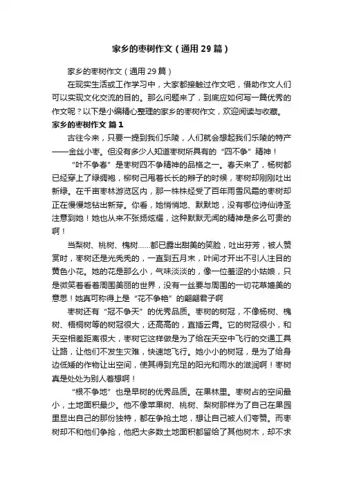 家乡的枣树作文（通用29篇）