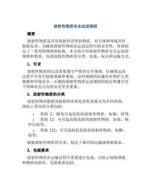 放射性物质安全运送规则范文