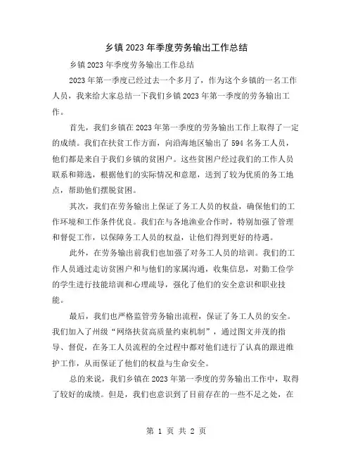 乡镇2023年季度劳务输出工作总结