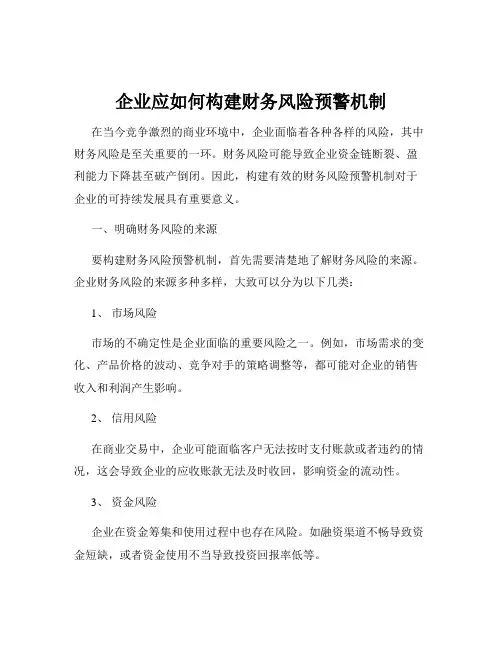 企业应如何构建财务风险预警机制