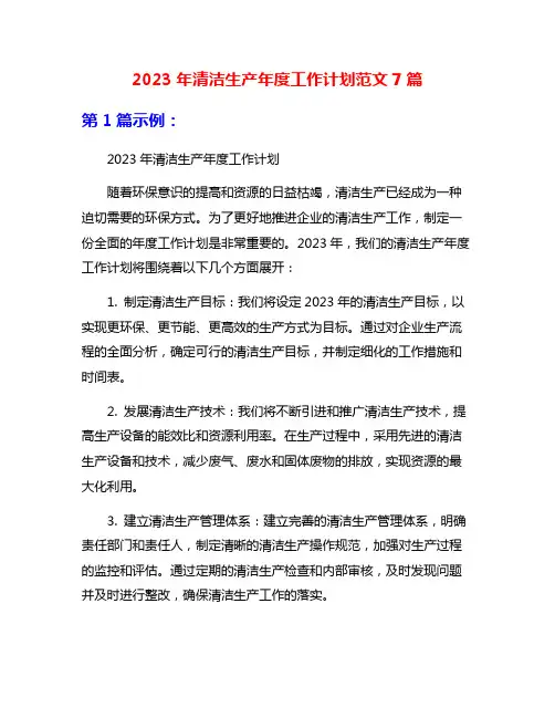 2023年清洁生产年度工作计划范文7篇