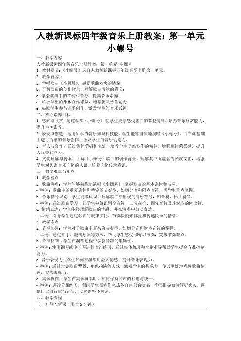 人教新课标四年级音乐上册教案：第一单元小螺号