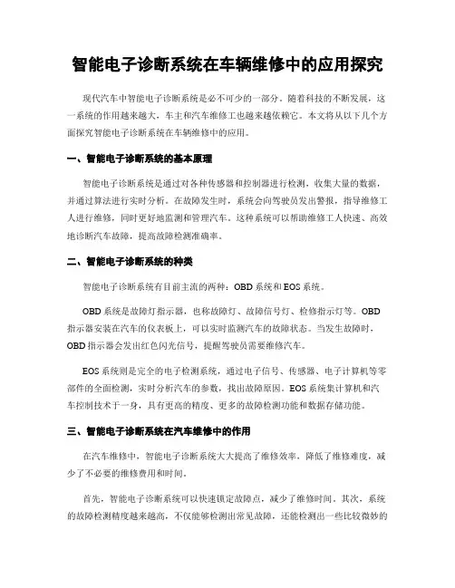 智能电子诊断系统在车辆维修中的应用探究