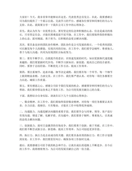 优秀会员上台发言稿范文