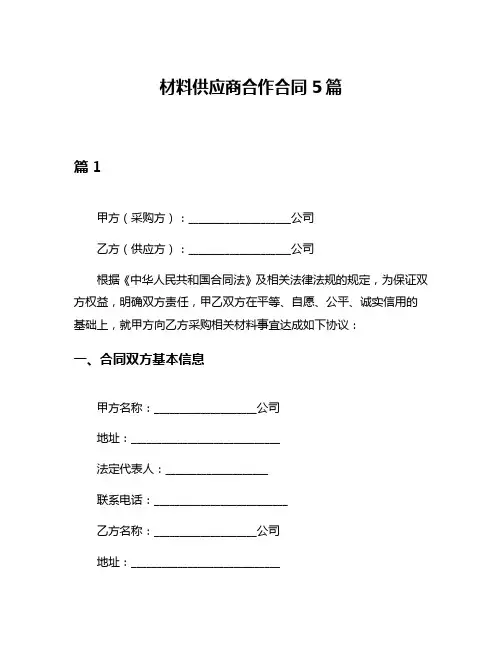 材料供应商合作合同5篇