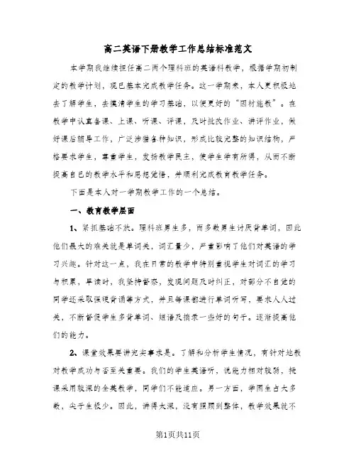 高二英语下册教学工作总结标准范文(五篇)
