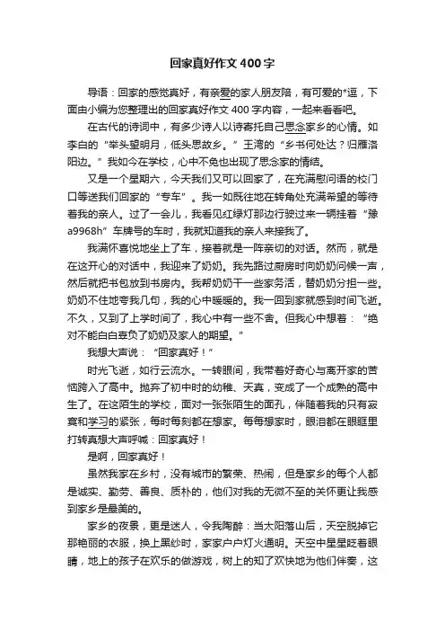 回家真好作文400字