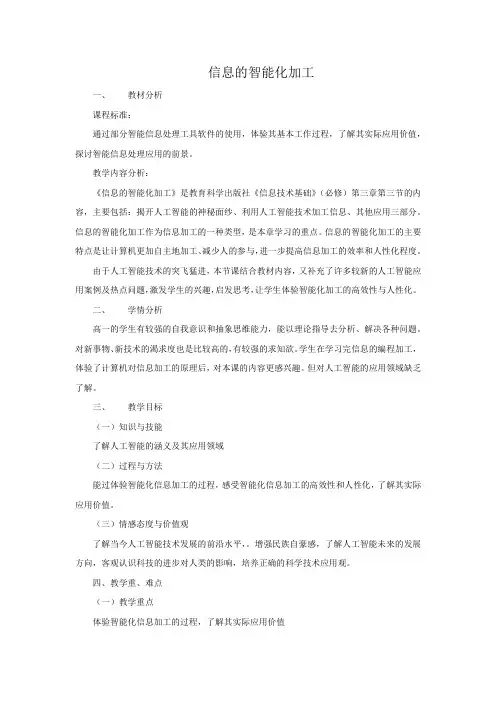 高中信息技术_信息的智能化加工教学设计学情分析教材分析课后反思
