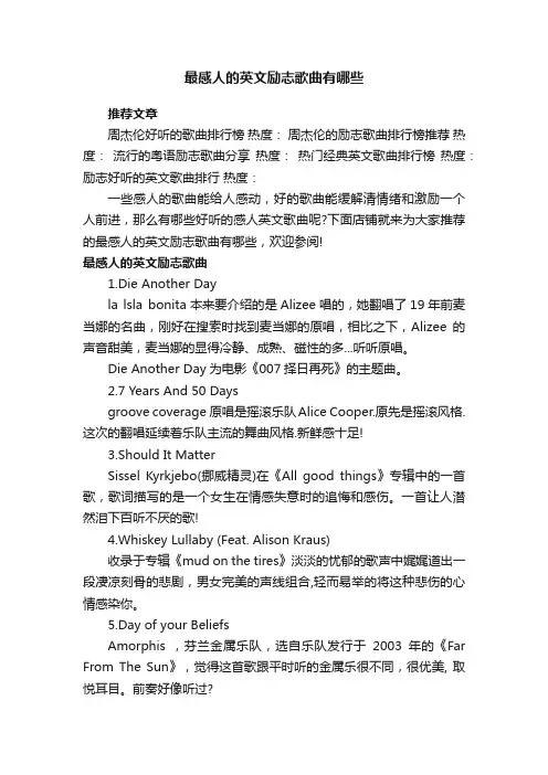最感人的英文励志歌曲有哪些