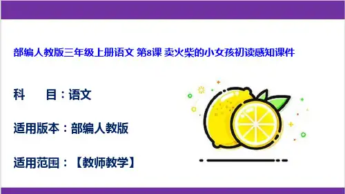 部编人教版三年级上册语文 第8课 卖火柴的小女孩初读感知课件