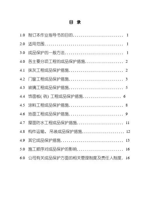 成品保护作业指导书样本