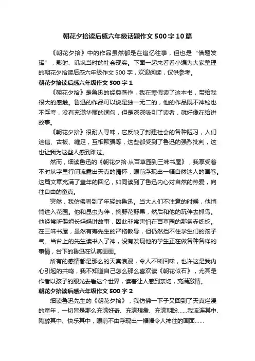 朝花夕拾读后感六年级话题作文500字10篇