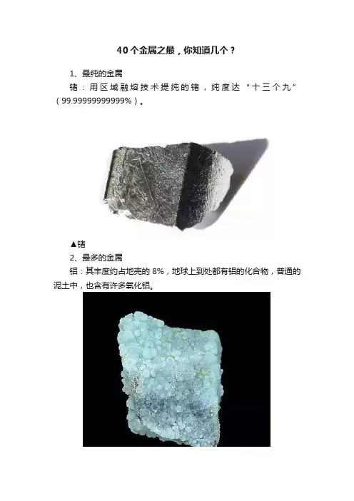 40个金属之最，你知道几个？