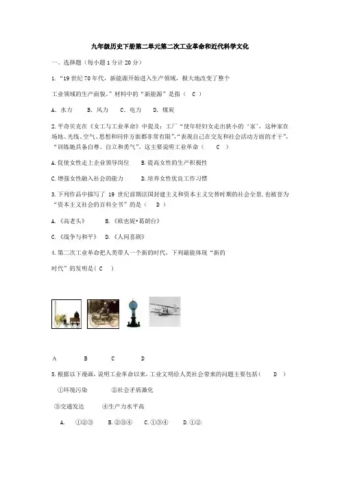 部编人教版九年级历史下册第二单元第二次工业革命和近代科学文化测试卷(含答案)