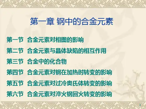 1.1钢中的合金元素