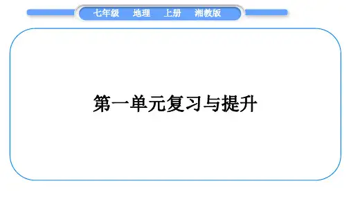 湘教版七年级地理上第一章让我们走进地理第一单元复习与提升习题课件