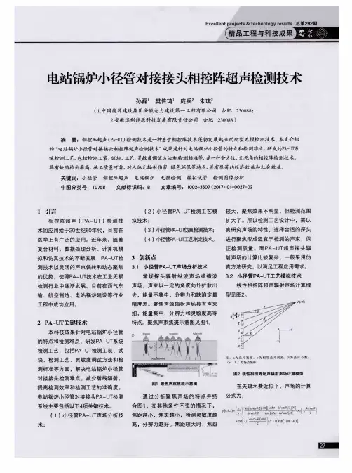 电站锅炉小径管对接接头相控阵超声检测技术