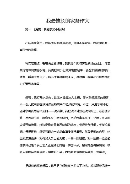 我最擅长的家务作文