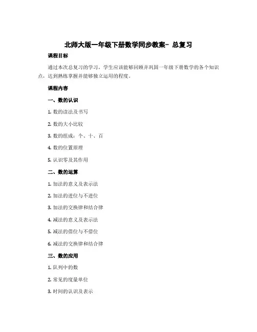 北师大版一年级下册数学同步教案- 总复习