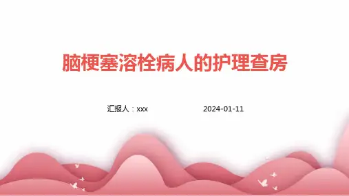 脑梗塞溶栓病人的护理查房PPT课件
