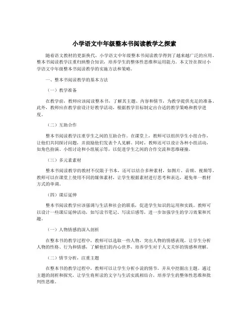小学语文中年级整本书阅读教学之探索